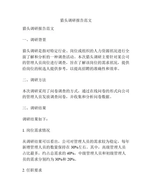 猎头调研报告范文