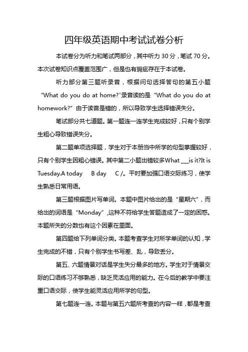 四年级英语期中考试试卷分析
