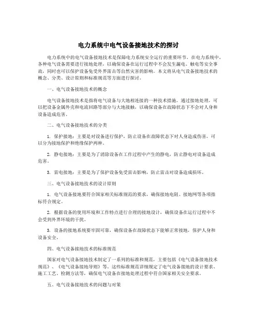 电力系统中电气设备接地技术的探讨