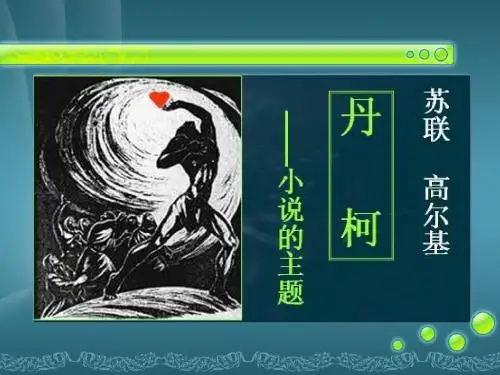 《丹柯》优质课件