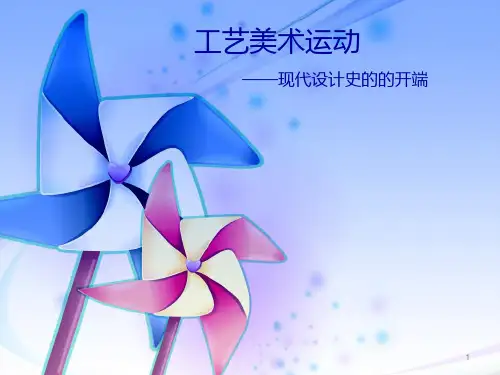 工艺美术运动PPT课件