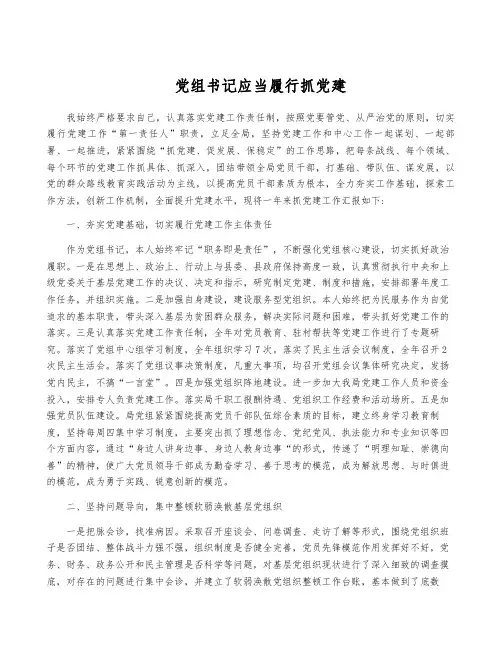 党组书记应当履行抓党建