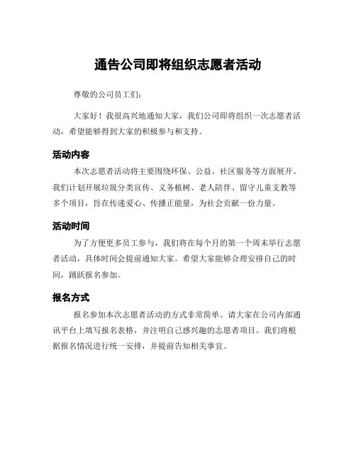 通告公司即将组织志愿者活动