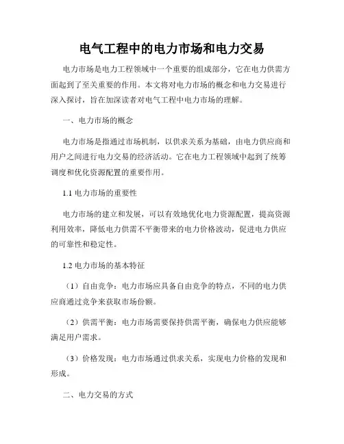 电气工程中的电力市场和电力交易