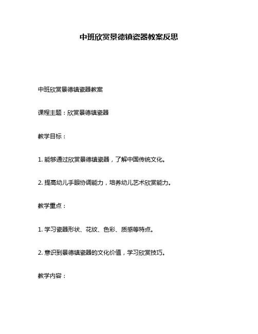中班欣赏景德镇瓷器教案反思