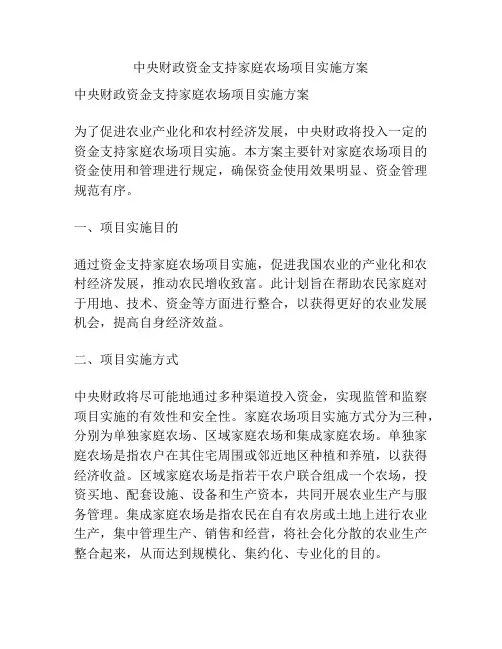 中央财政资金支持家庭农场项目实施方案