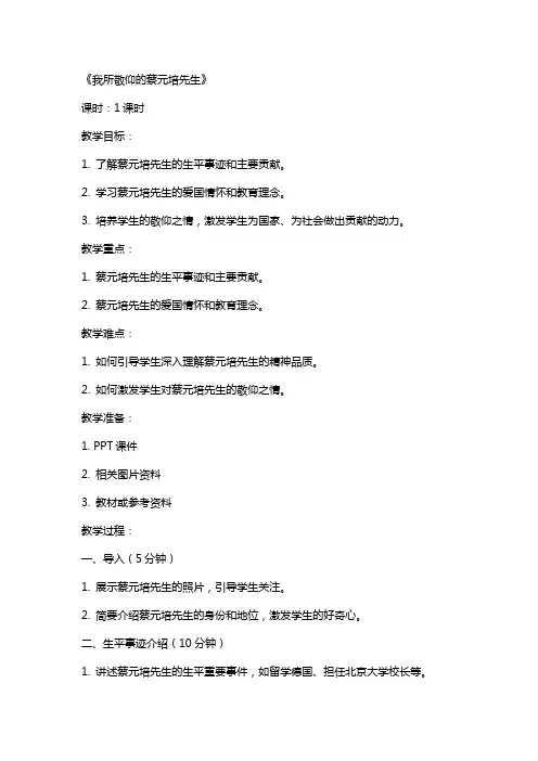我所敬仰的蔡元培先生(江苏中职教案)