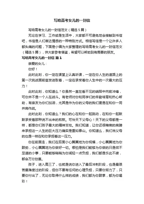 写给高考女儿的一封信范文（精选5篇）