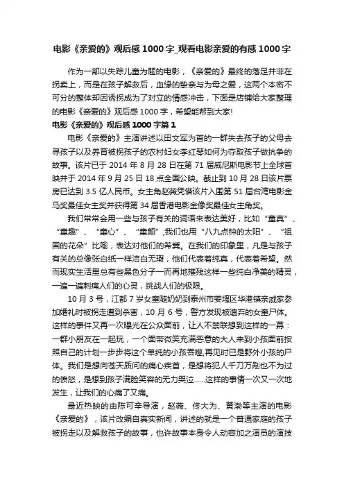 电影《亲爱的》观后感1000字_观看电影亲爱的有感1000字