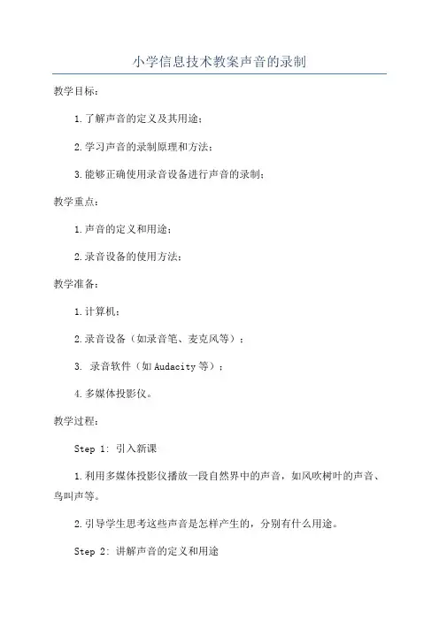 小学信息技术教案声音的录制