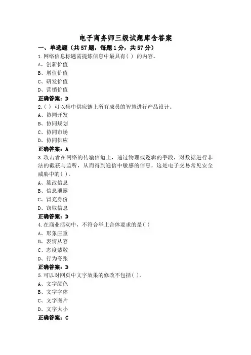 电子商务师三级试题库含答案
