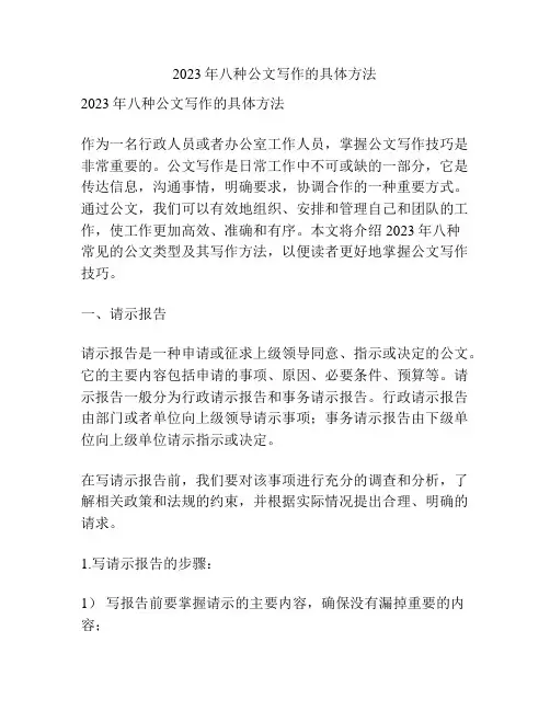 2023年八种公文写作的具体方法