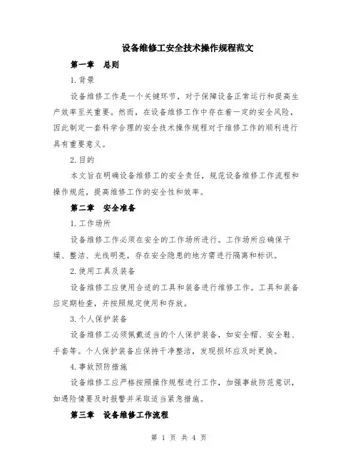 设备维修工安全技术操作规程范文