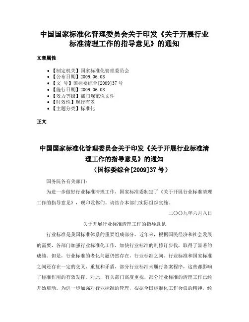 中国国家标准化管理委员会关于印发《关于开展行业标准清理工作的指导意见》的通知
