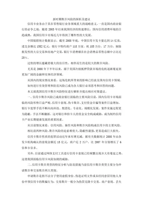 最新-新时期欺诈风险的探析及建议 精品