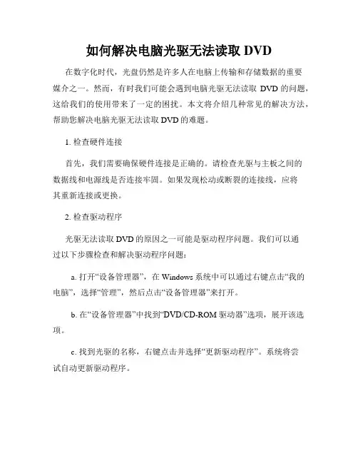 如何解决电脑光驱无法读取DVD