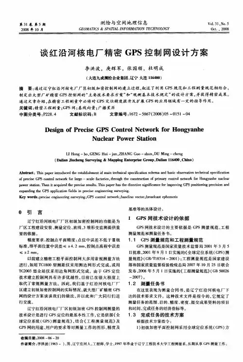 谈红沿河核电厂精密GPS控制网设计方案