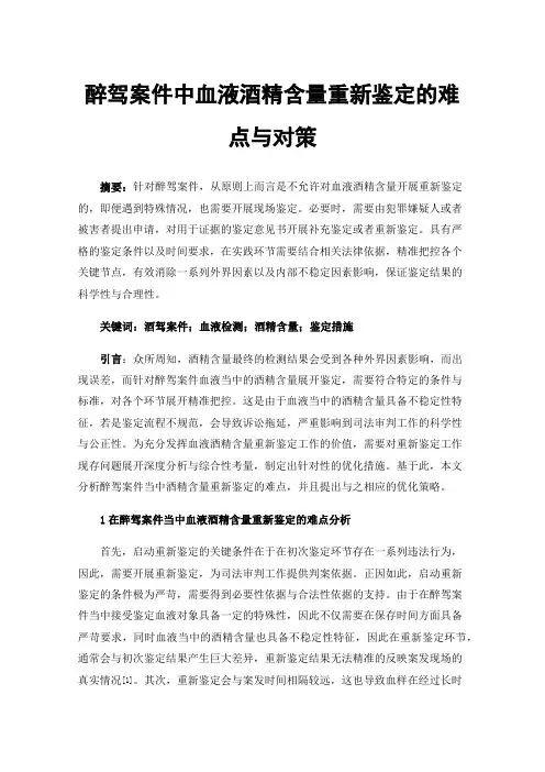 醉驾案件中血液酒精含量重新鉴定的难点与对策
