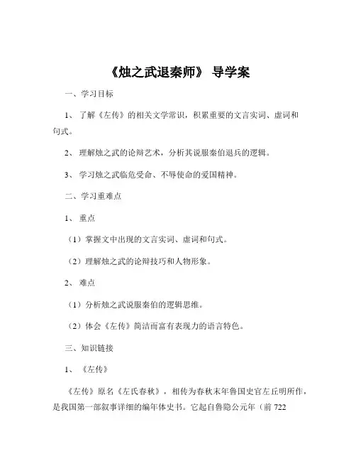 《烛之武退秦师》 导学案