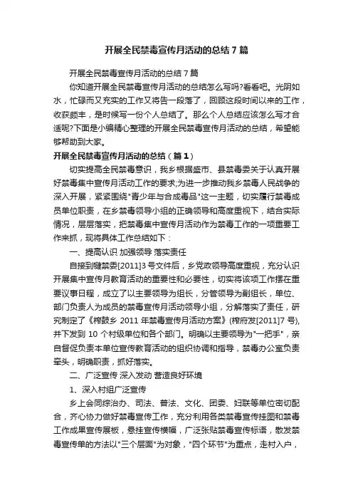 开展全民禁毒宣传月活动的总结7篇