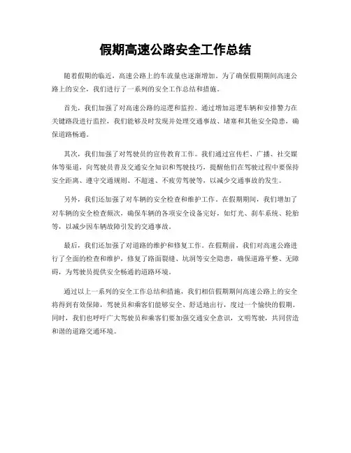假期高速公路安全工作总结