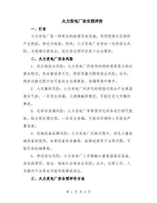 火力发电厂安全预评价