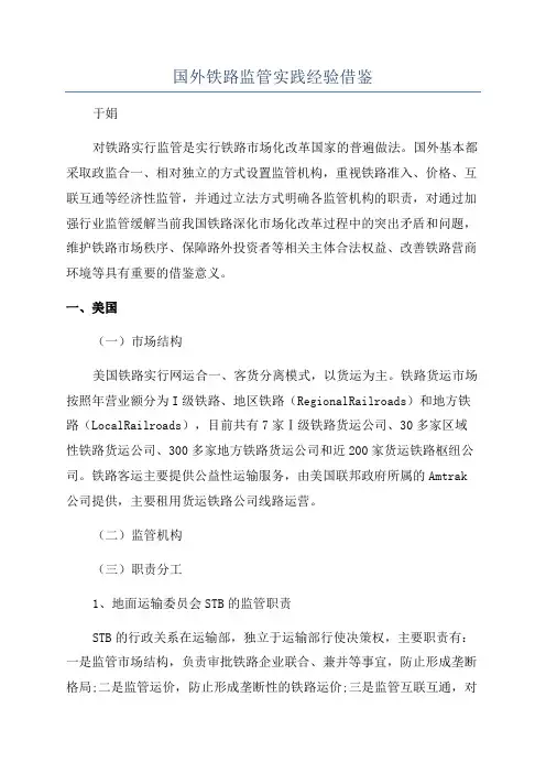 国外铁路监管实践经验借鉴