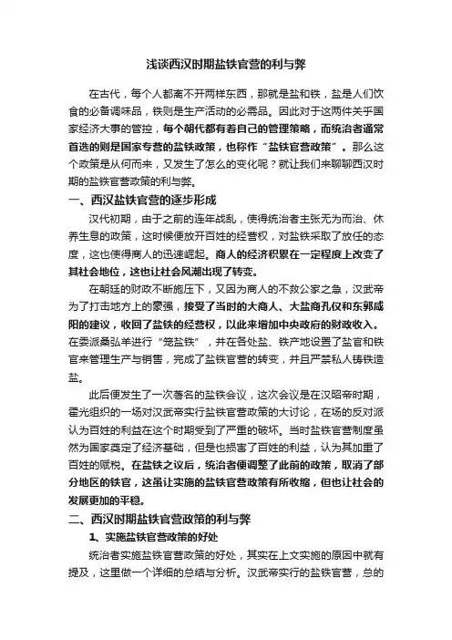 浅谈西汉时期盐铁官营的利与弊