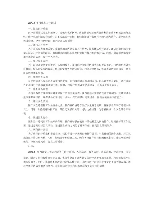 2024年内镜室工作计划