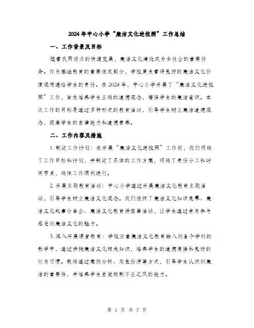 2024年中心小学“廉洁文化进校园”工作总结(2篇)