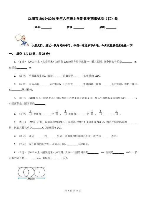 沈阳市2019-2020学年六年级上学期数学期末试卷(II)卷(练习)