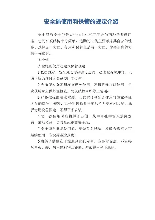 安全绳使用和保管的规定介绍