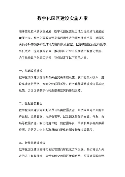 数字化园区建设实施方案