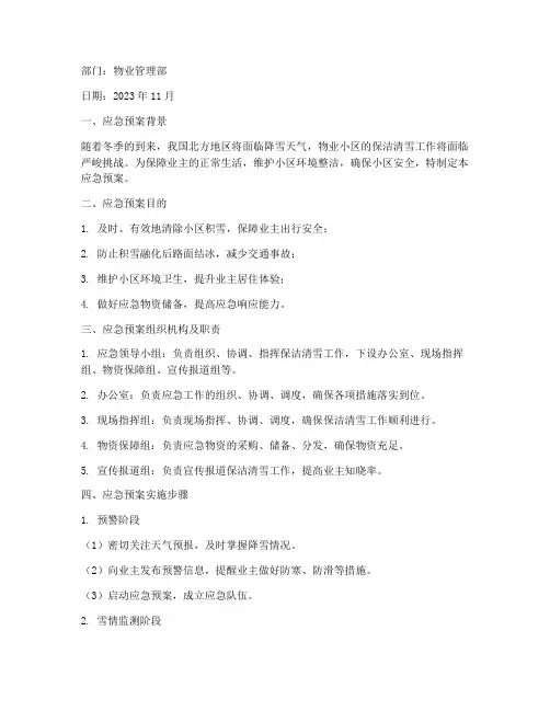 物业小区保洁清雪应急预案