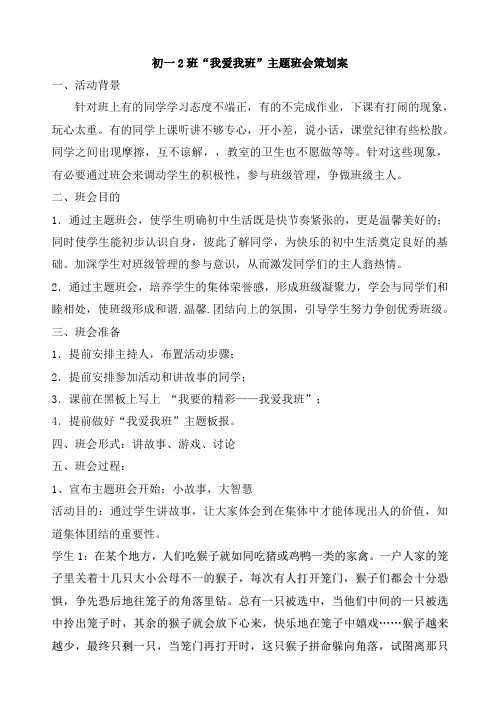 初一我爱我班 我要的精彩主题班会策划方案