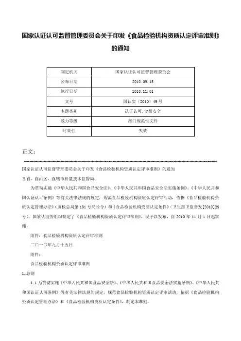 国家认证认可监督管理委员会关于印发《食品检验机构资质认定评审准则》的通知-国认实〔2010〕49号