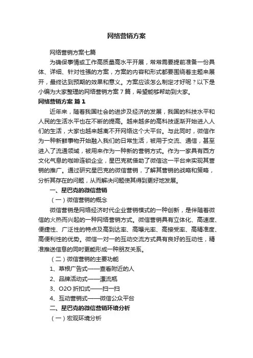 网络营销方案七篇