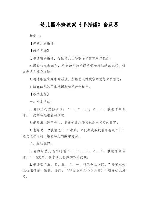 幼儿园小班教案《手指谣》含反思
