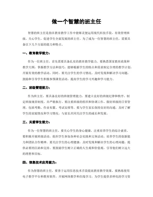 做一个智慧的班主任