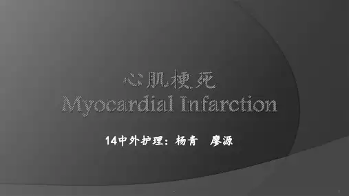 心肌梗死PPT课件