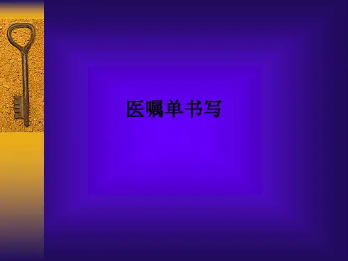 医嘱单书写PPT课件