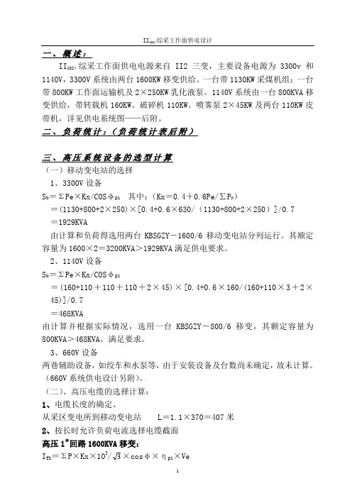 煤矿工作面供电设计