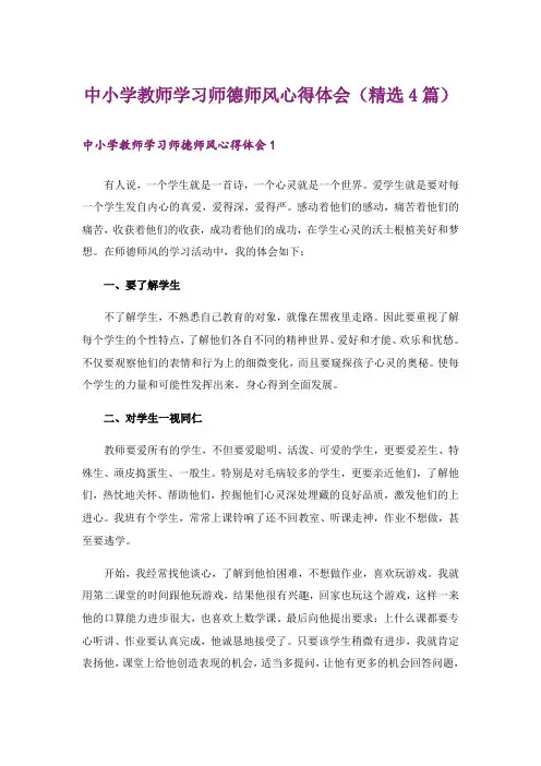 中小学教师学习师德师风心得体会(精选4篇)