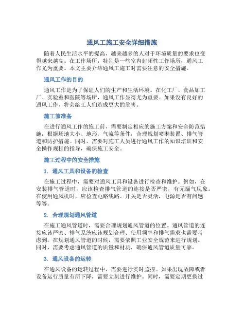 通风工施工安全详细措施