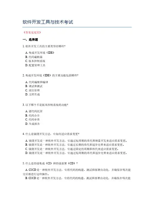 软件开发工具与技术考试