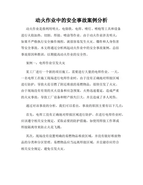 动火作业中的安全事故案例分析