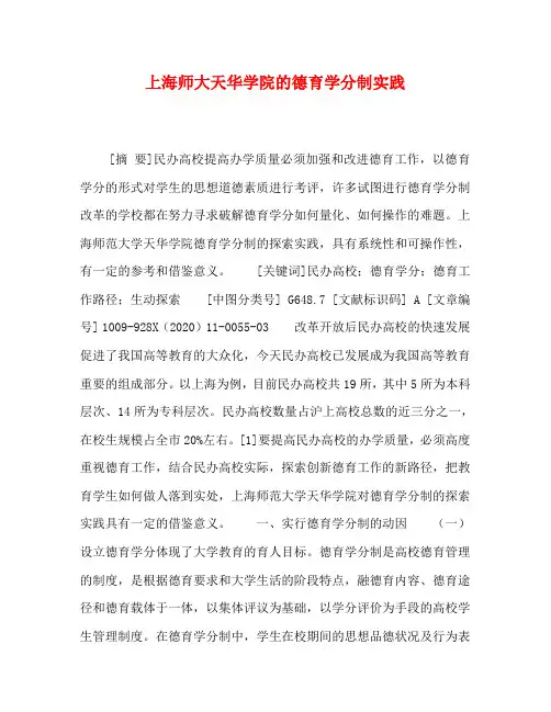 上海师大天华学院的德育学分制实践