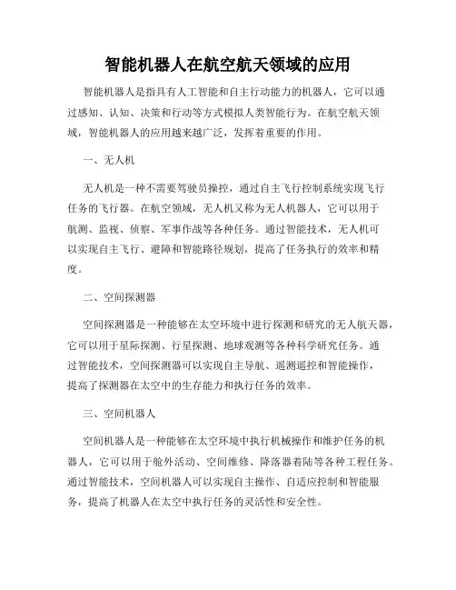智能机器人在航空航天领域的应用