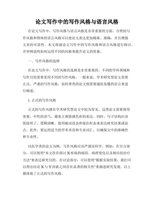 论文写作中的写作风格与语言风格