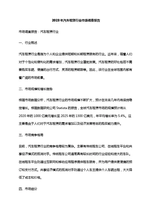 2023年汽车租赁行业市场调查报告